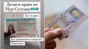 Объявления о продаже водительских удостоверений в Нур-Султане появились в соцсетях