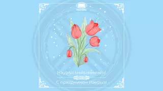 Наурыз. Год начинается весной