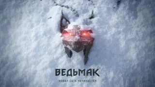 Анонсирована четвертая часть игры "Ведьмак"