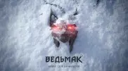 Анонсирована четвертая часть игры "Ведьмак"
