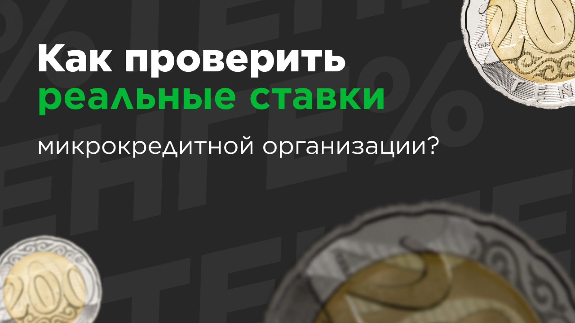 Как выбрать подходящую для вас МФО и не нарваться на высокие проценты: 24 марта 2022 20:00 - новости на Tengrinews.kz