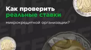 Как выбрать подходящую для вас МФО и не нарваться на высокие проценты