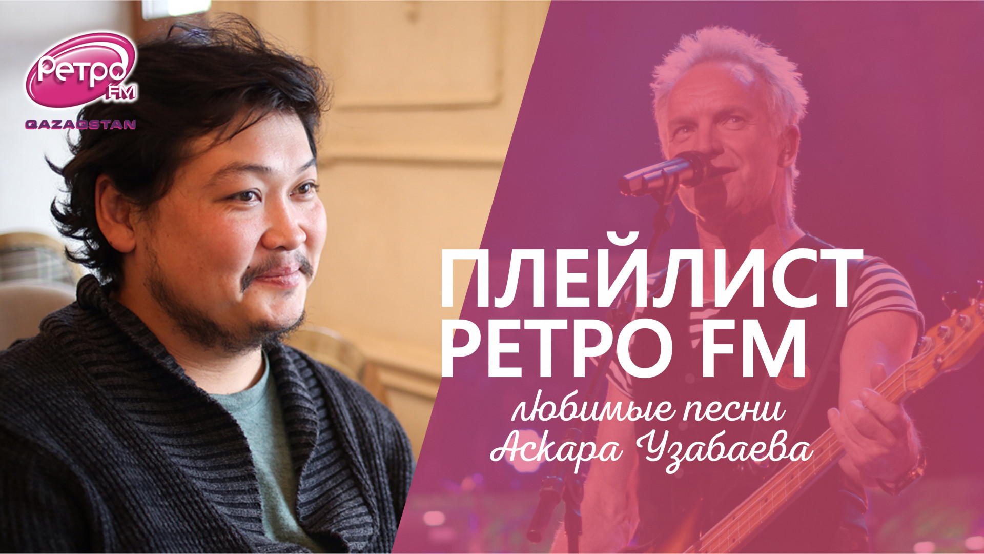 Плейлист ”Ретро FM”: что слушает режиссер Аскар Узабаев: 01 апреля 2022  18:30 - новости на Tengrinews.kz