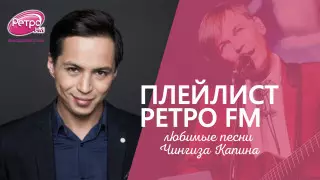 Плейлист "Ретро FM": любимые песни актера Чингиза Капина
