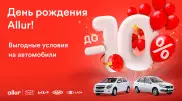 Автомобиль с выгодой до миллиона тенге от Allur