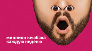 Миллион тенге кешбэка еженедельно дает один из банков Казахстана