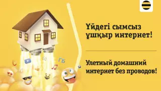 Технология FWA от Beeline Казахстан продолжает расширять свою географию