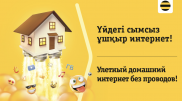 Технология FWA от Beeline Казахстан продолжает расширять свою географию