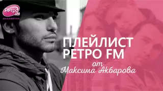 Плейлист "Ретро FM": что слушает актер Максим Акбаров
