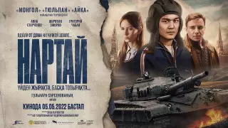 Кинокомпания Eurasia Film Production приглашает на премьеру фильма "Нартай"