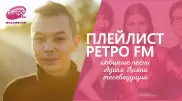 Плейлист "Ретро FM": что слушает телеведущий Адиль Лиян