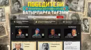Проект “Победители. Батырларға тағзым“ -  дань уважения и памяти героям Великой Отечественной войны