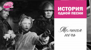 Как женские слезы едва не помешали записи самой трогательной песни о войне
