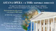 Ведущие мировые СМИ объявили о юбилейном сезоне "Астана Опера"