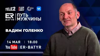Вадим Голенко: Миссия мужчины - не оставить после себя выжженную землю