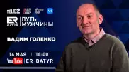Вадим Голенко: Миссия мужчины - не оставить после себя выжженную землю
