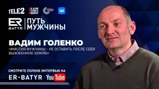 Мужчине можно плакать - Вадим Голенко