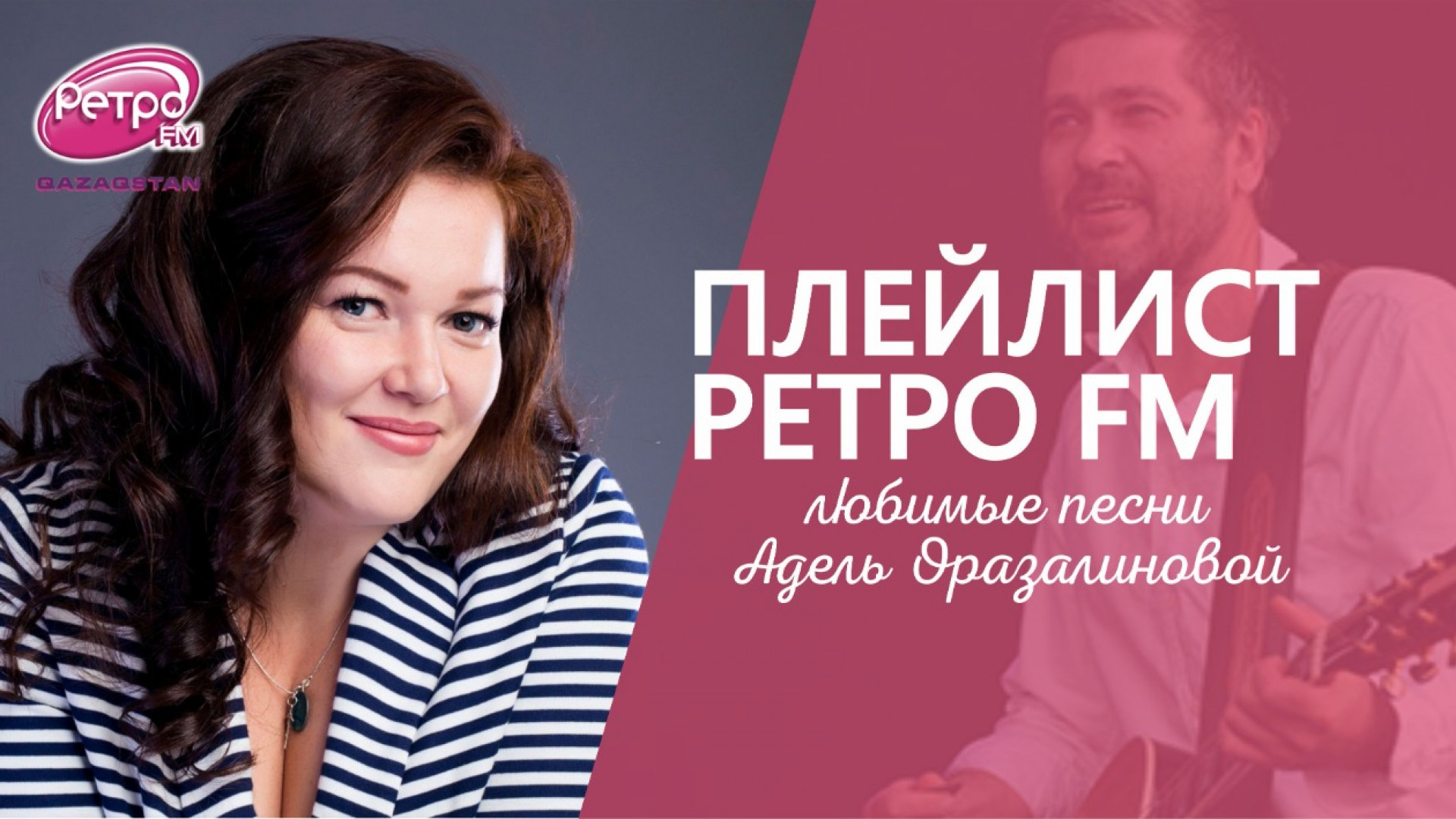 Плейлист ”Ретро FM”: какую музыку слушает Адель Оразалинова : 17 мая 2022  10:58 - новости на Tengrinews.kz