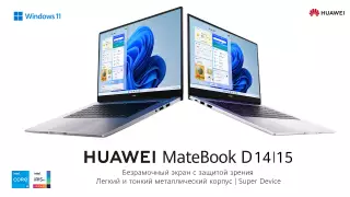 В Казахстане начались продажи MateBook D14 и D15 Intel Core 11