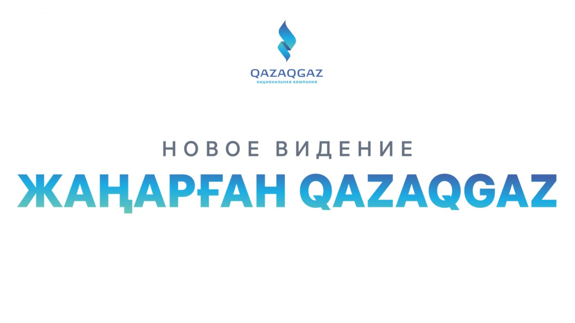 Национальная компания. QAZAQGAZ. QAZAQGAZ logo. QAZAQGAZ National Company. QAZAQGAZ logo PNG.