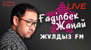 Туған ағам ән айтпай-ақ қойшы деді - Ғаділбек Жаңай
