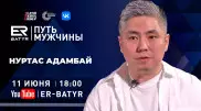 Нуртас Адамбай: Я понимал, что меня куда-то несет, а хотелось остановиться