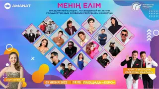 Концерт в честь 30-летия госсимволов организовывает Amanat в столице