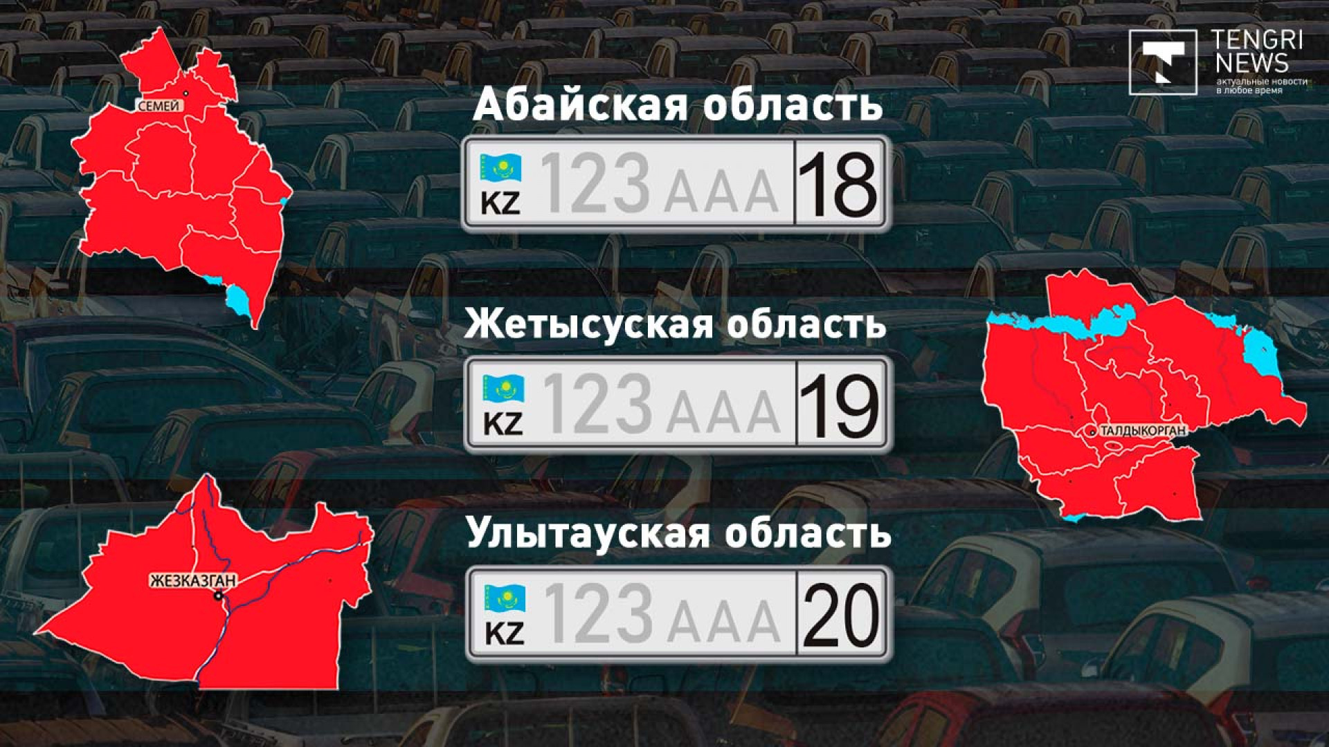 В МВД назвали коды для автономеров новых областей: 22 июня 2022 11:48 -  новости на Tengrinews.kz