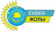 В столице продолжается прием заявок на участие в конкурсе "Еңбек жолы"