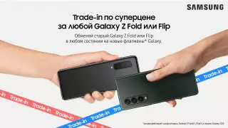 Trade-in: Samsung заплатит вам 370 тысяч за старенький Galaxy Z Fold2