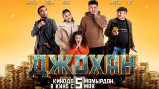 "Джохан" продолжает завоевывать отечественный кинопрокат