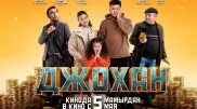 "Джохан" продолжает завоевывать отечественный кинопрокат