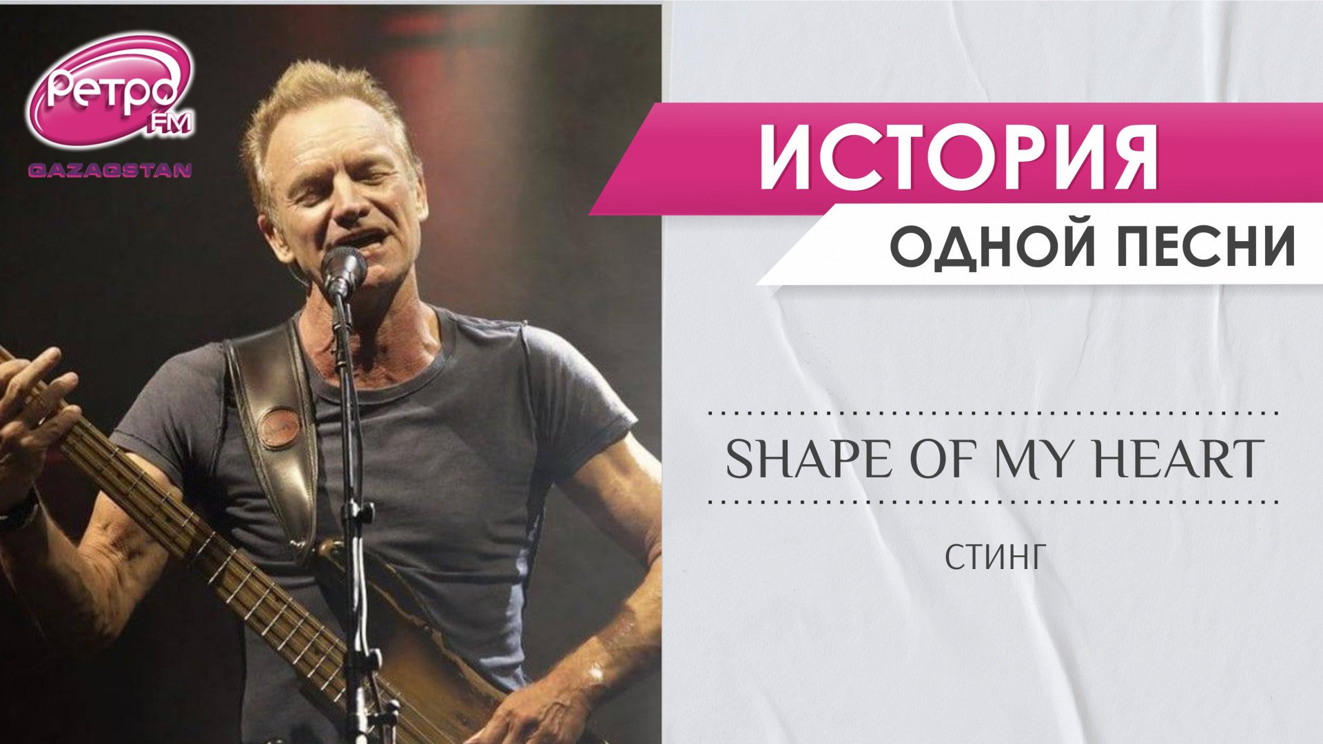 Почему хит Shape of My Heart Стинга - совсем не о любви: 23 июля 2022 14:21  - новости на Tengrinews.kz