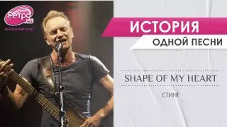 Почему хит Shape of My Heart Стинга - совсем не о любви