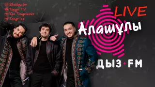 "Алғаш өнер көрсеткен жеріміз - Өнер академиясының наурызы". Zhuldyz LIVE жобасында "Алашұлы" тобы
