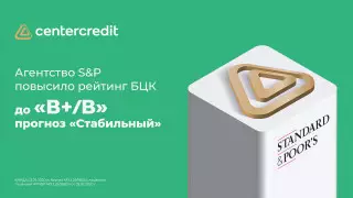 S&P Global Ratings повысило рейтинг Банка ЦентрКредит до "В+"