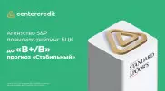S&P Global Ratings повысило рейтинг Банка ЦентрКредит до "В+"