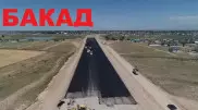 На какой стадии находится строительство БАКАД вокруг Алматы
