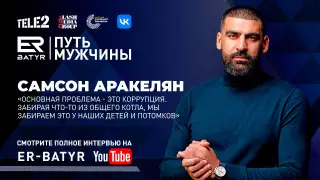 Забирая что-то из общего котла, мы забираем это у наших потомков - Самсон Аракелян