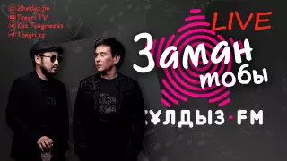 "Таза өнерді сатып жіберетіндерге таңым бар". Zhuldyz LIVE жобасында - "Заман" тобы