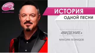 "Я оглянулся посмотреть". У кого Леонидов украл знаменитую фразу для песни