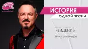 "Я оглянулся посмотреть". У кого Леонидов украл знаменитую фразу для песни
