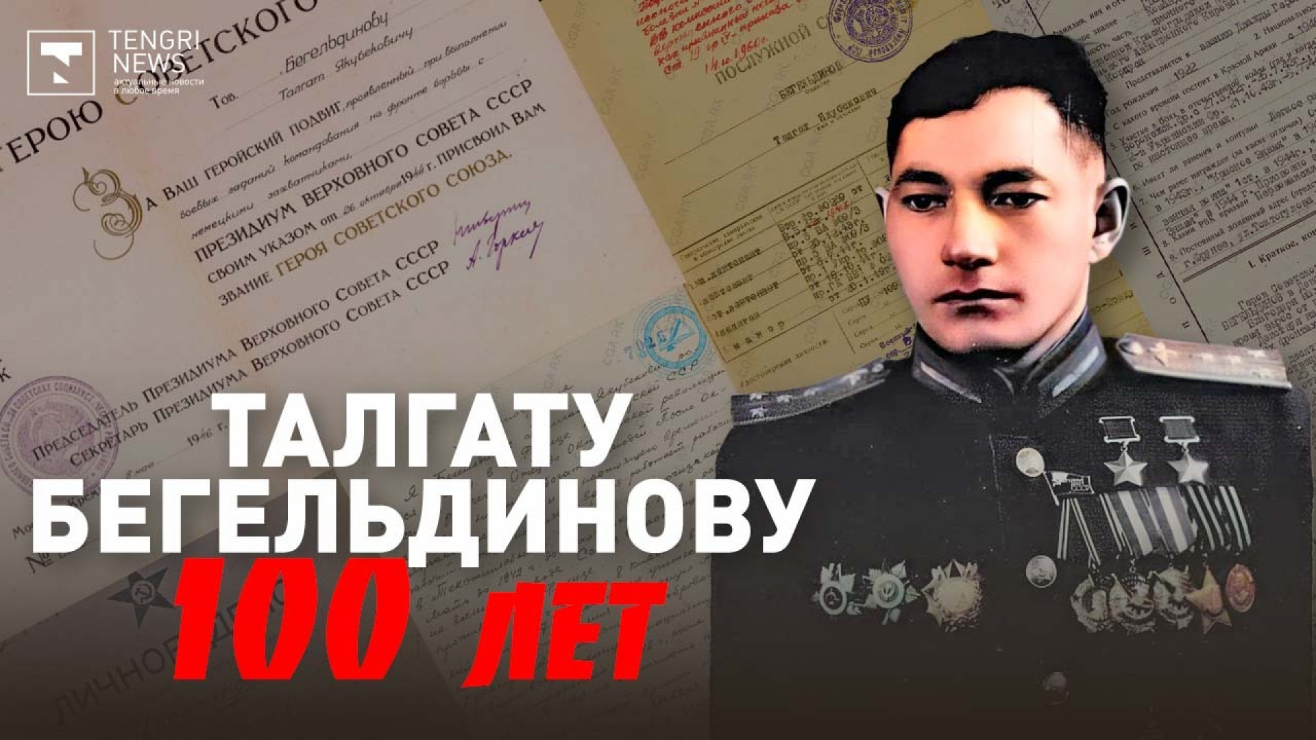 100 Лет Талгату Бегельдинову