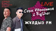 "Продюсерім 6 айға дейін алғысы келмеді". Zhuldyz LIVE жобасында - Серік Ибрагимов пен BigSher