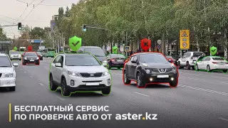 Как бесплатно проверить историю владения авто на Aster.kz