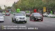 Как бесплатно проверить историю владения авто на Aster.kz