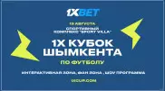 "1х Кубок Шымкента":  турнир по мини-футболу с участием блогеров