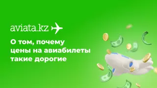 Aviata.kz - о том, почему цены на авиабилеты такие высокие