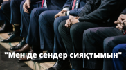 Шенеуніктер қалай халыққа жақын болып көрінгісі келеді?