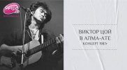 Без райдера и билетов: как прошел концерт Виктора Цоя в Алма-Ате в 1987 году